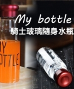 韓國流行 My Bottle 玻璃隨身瓶